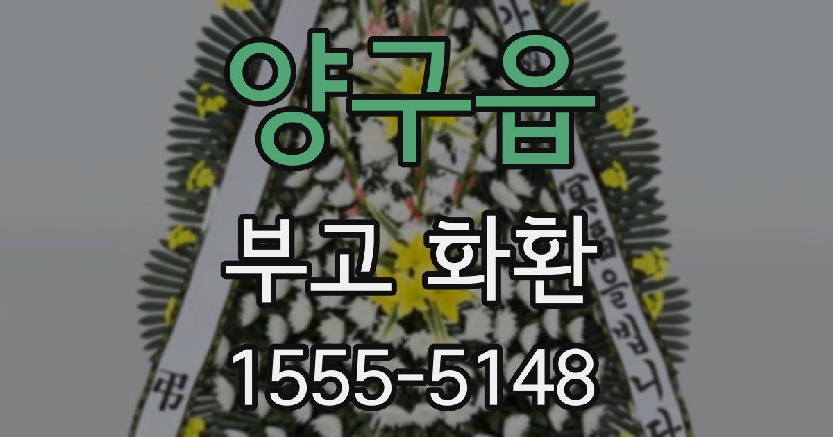 양구읍 부고 화환