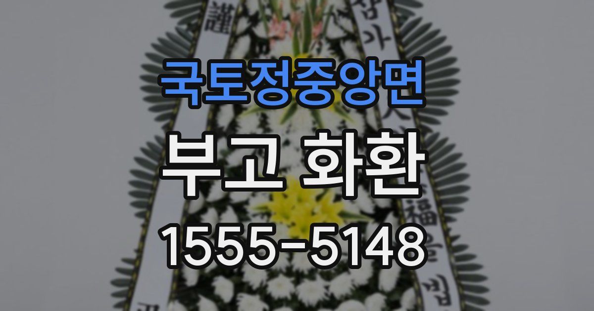 국토정중앙면 부고 화환