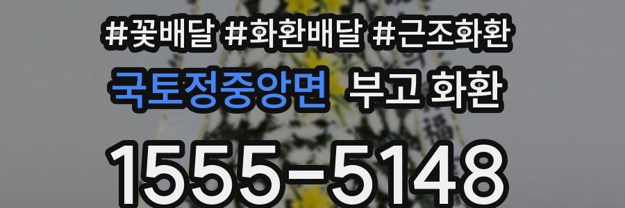 국토정중앙면 부고 화환