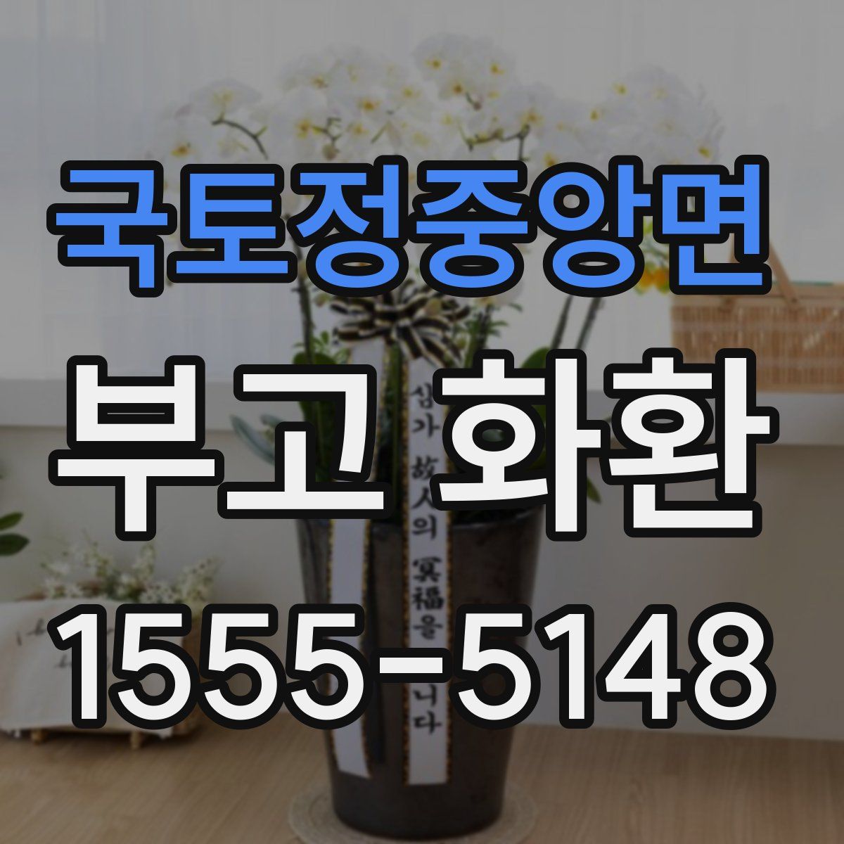 국토정중앙면 부고 화환