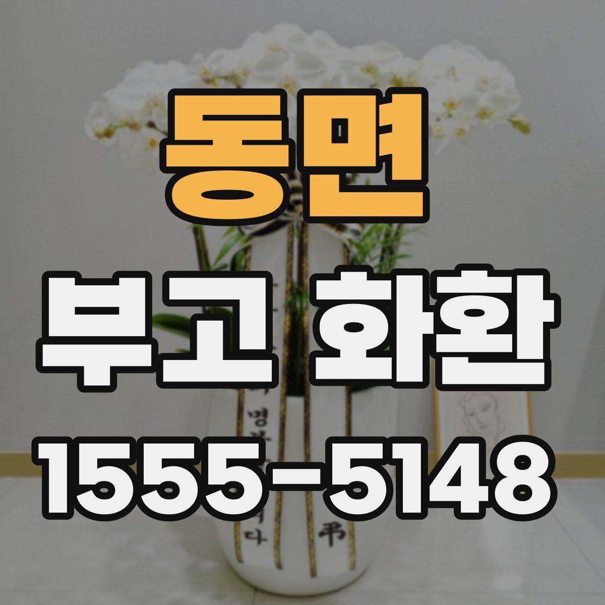 동면 부고 화환