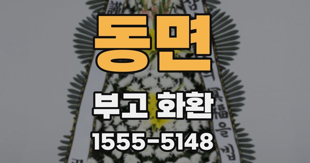 동면 부고 화환