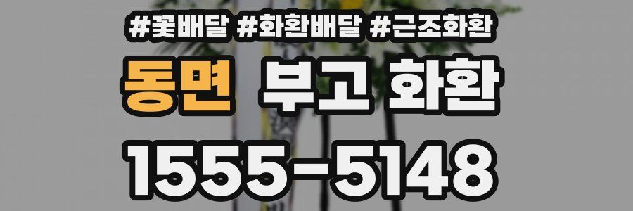 동면 부고 화환