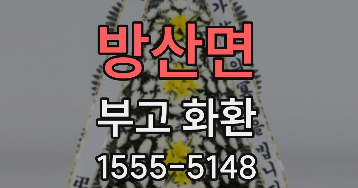 방산면 부고 화환