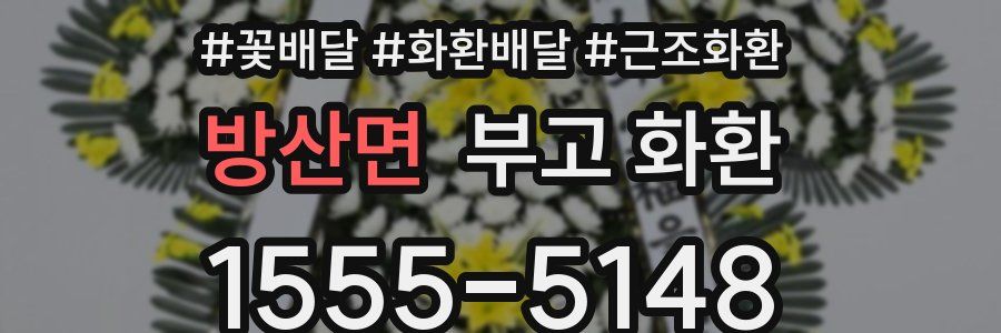 방산면 부고 화환