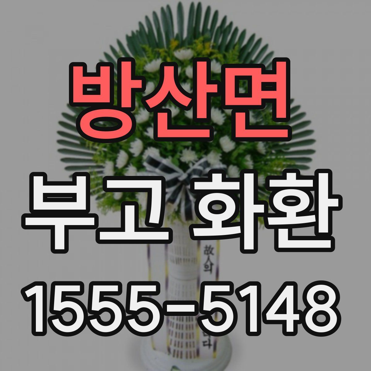방산면 부고 화환