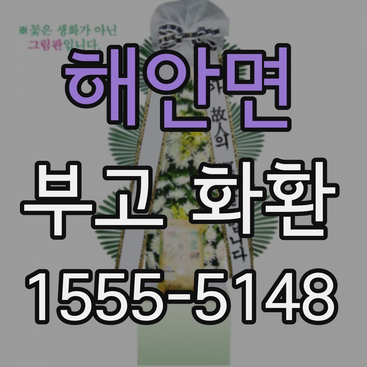 해안면 부고 화환 보내는 시간대와 예의에 대한 이야기