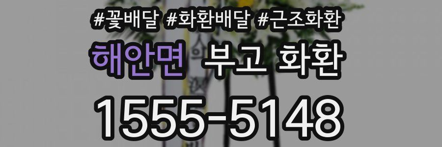 해안면 부고 화환