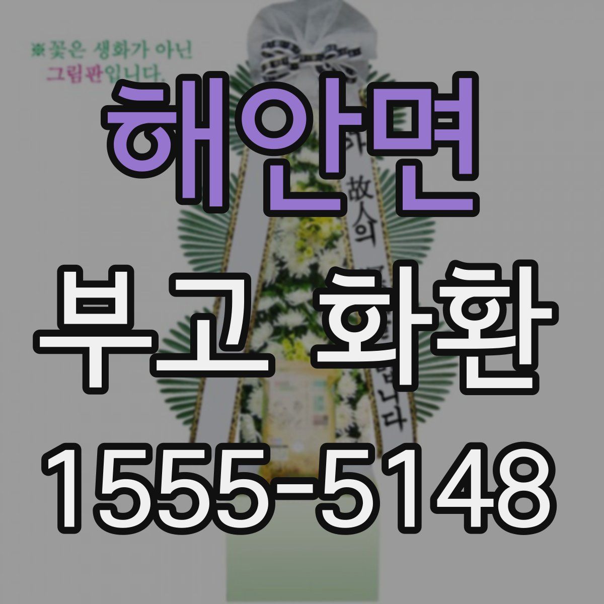 해안면 부고 화환