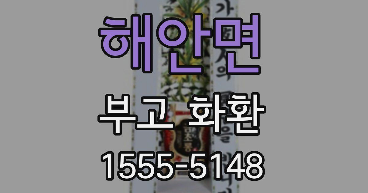 해안면 부고 화환