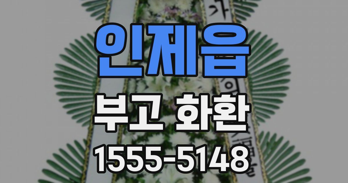 인제읍 부고 화환