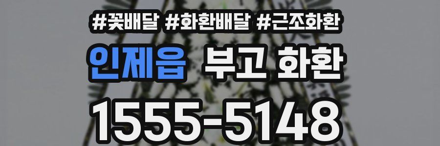 인제읍 부고 화환