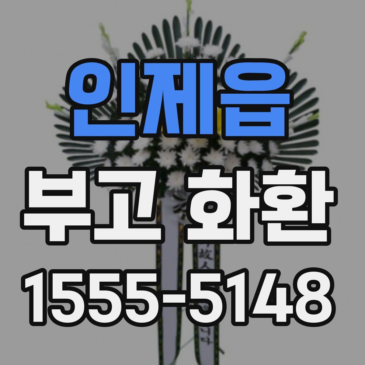 인제읍 부고 화환