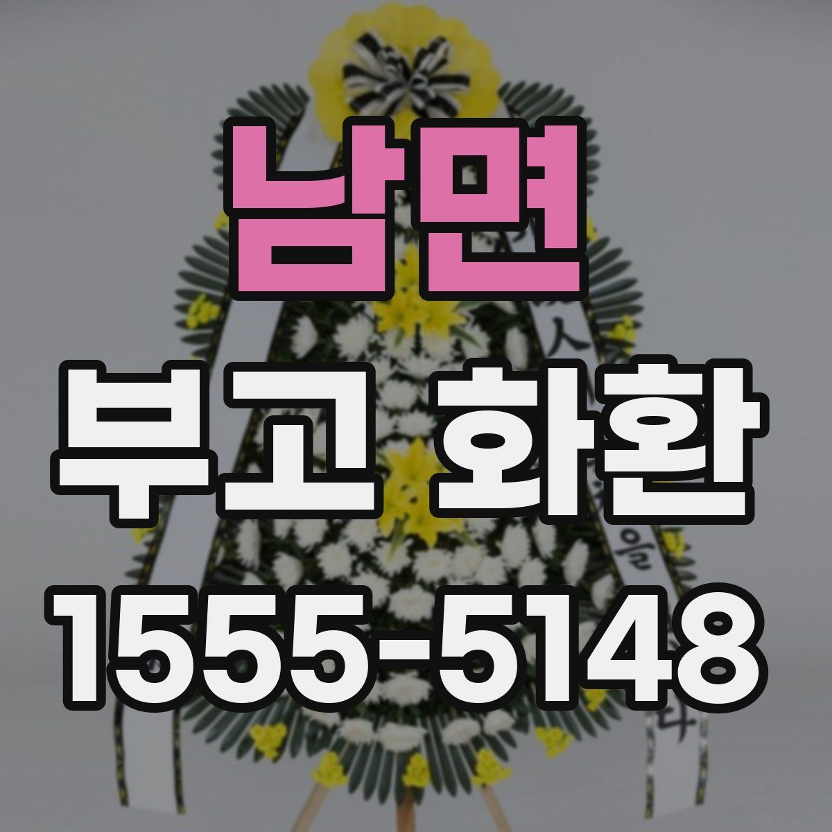 남면 부고 화환
