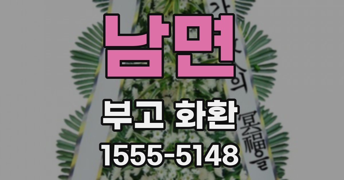 남면 부고 화환