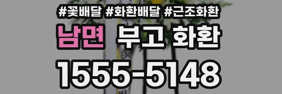 남면 부고 화환