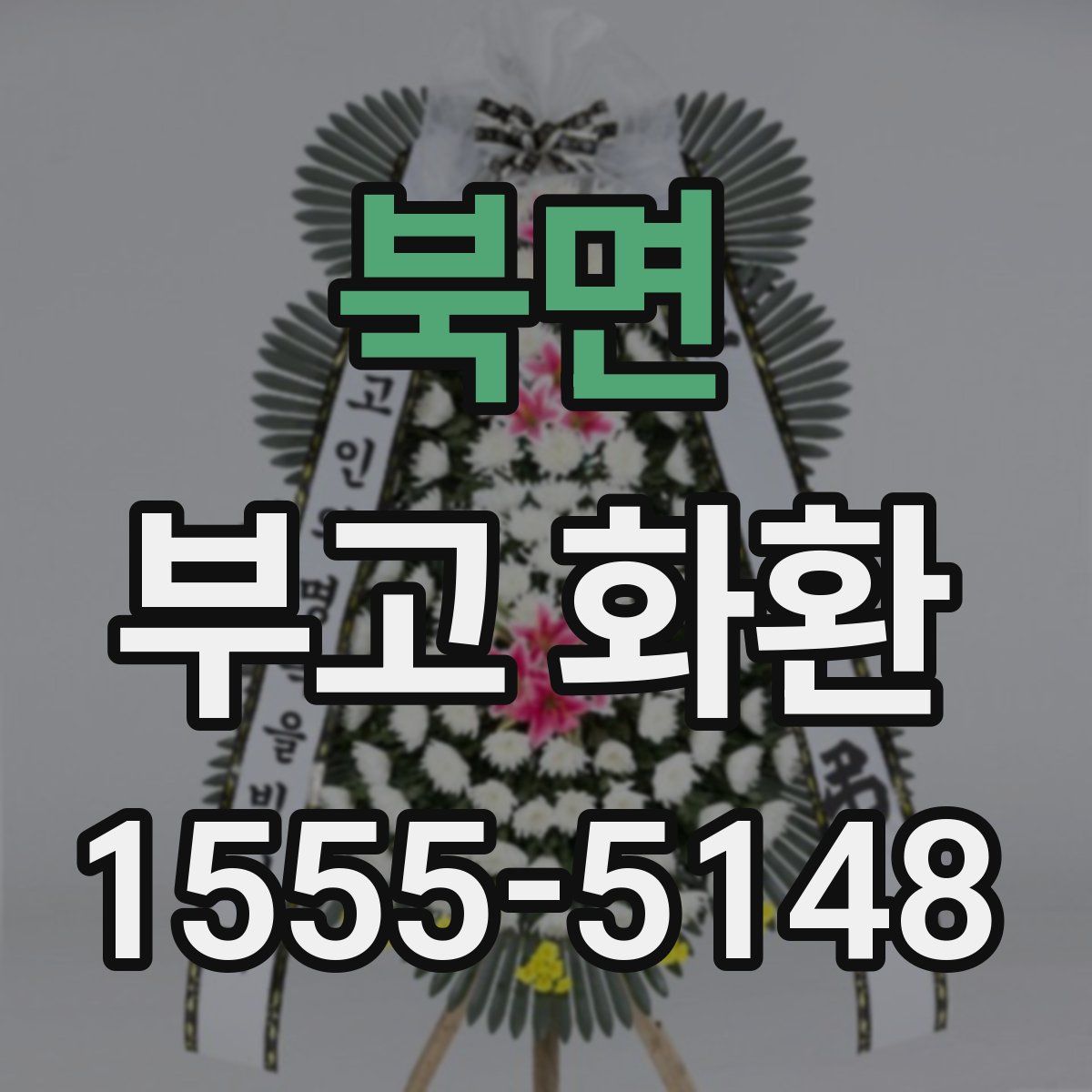 북면 부고 화환