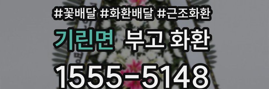 기린면 부고 화환