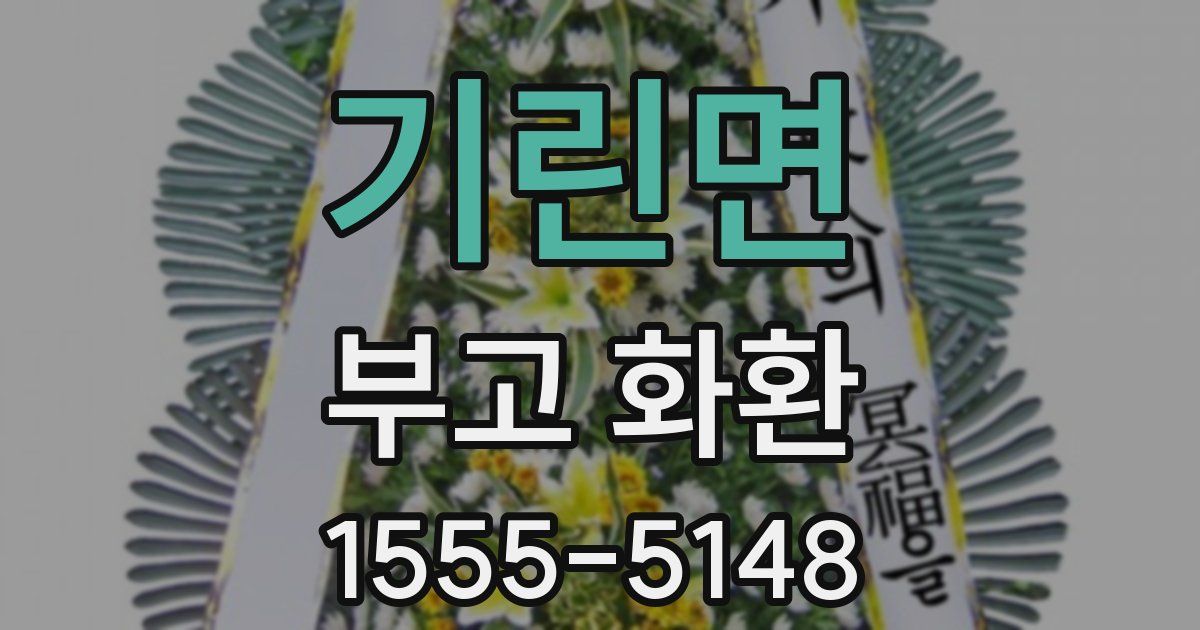 기린면 부고 화환