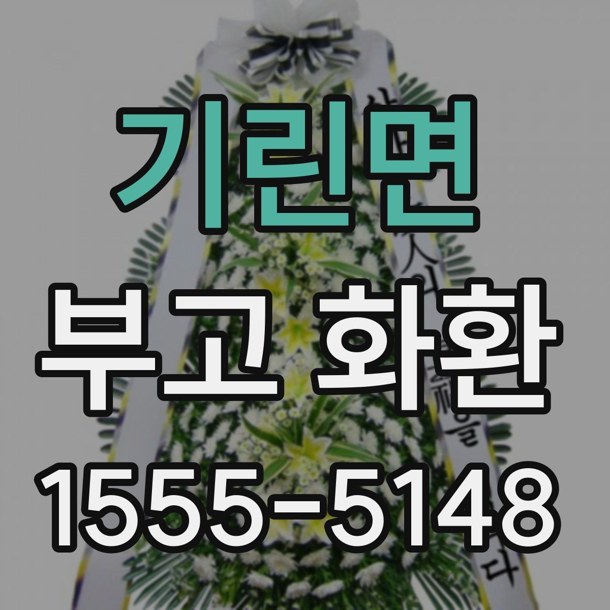 기린면 부고 화환