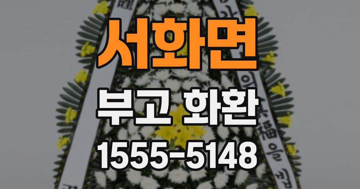 서화면 부고 화환
