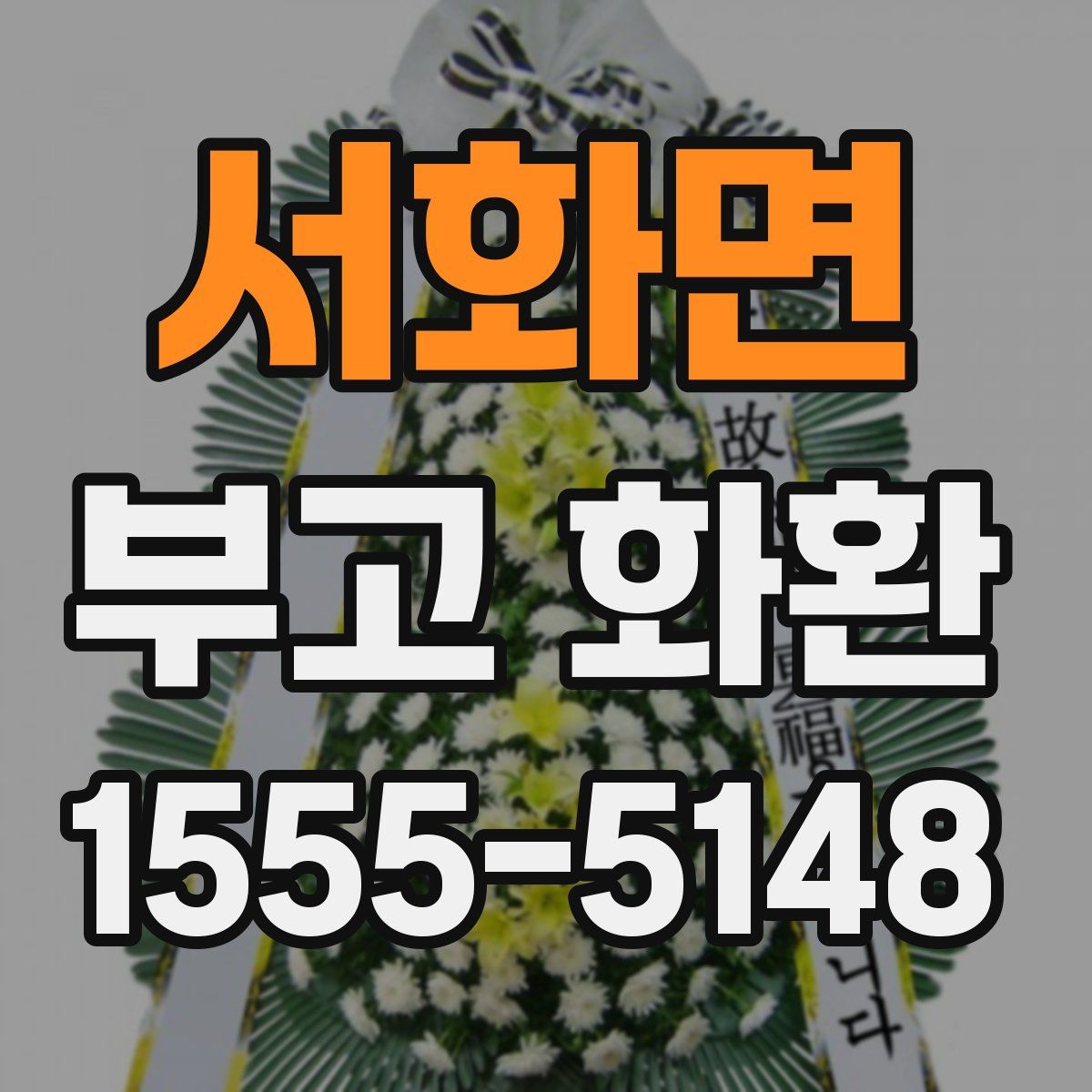 서화면 부고 화환