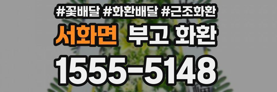 서화면 부고 화환