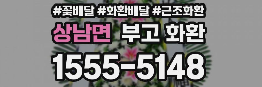 상남면 부고 화환