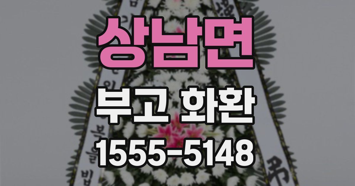 상남면 부고 화환