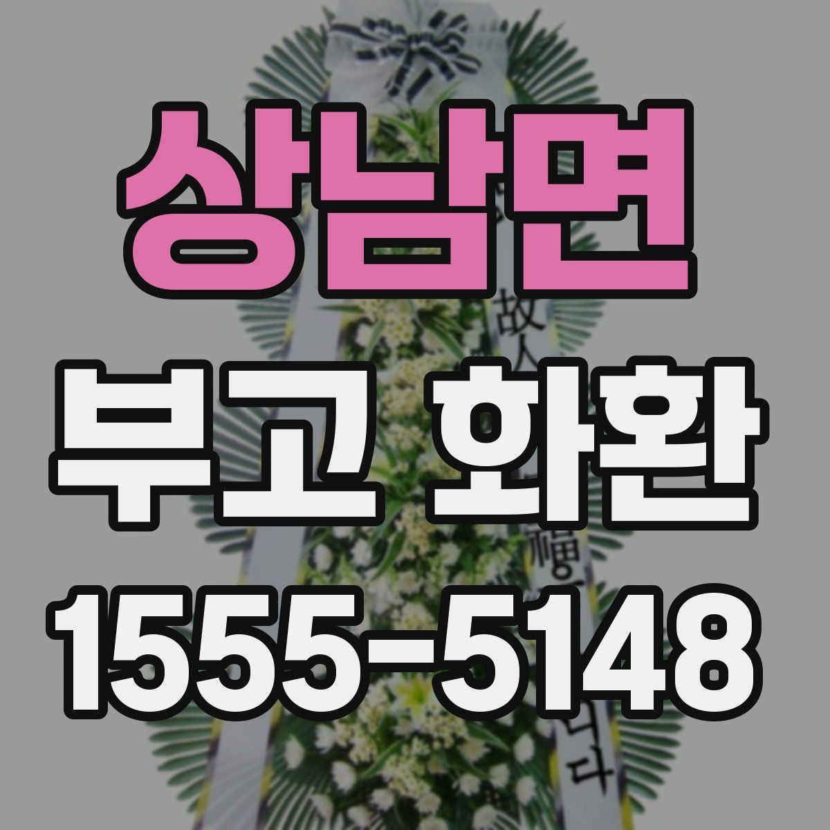 상남면 부고 화환