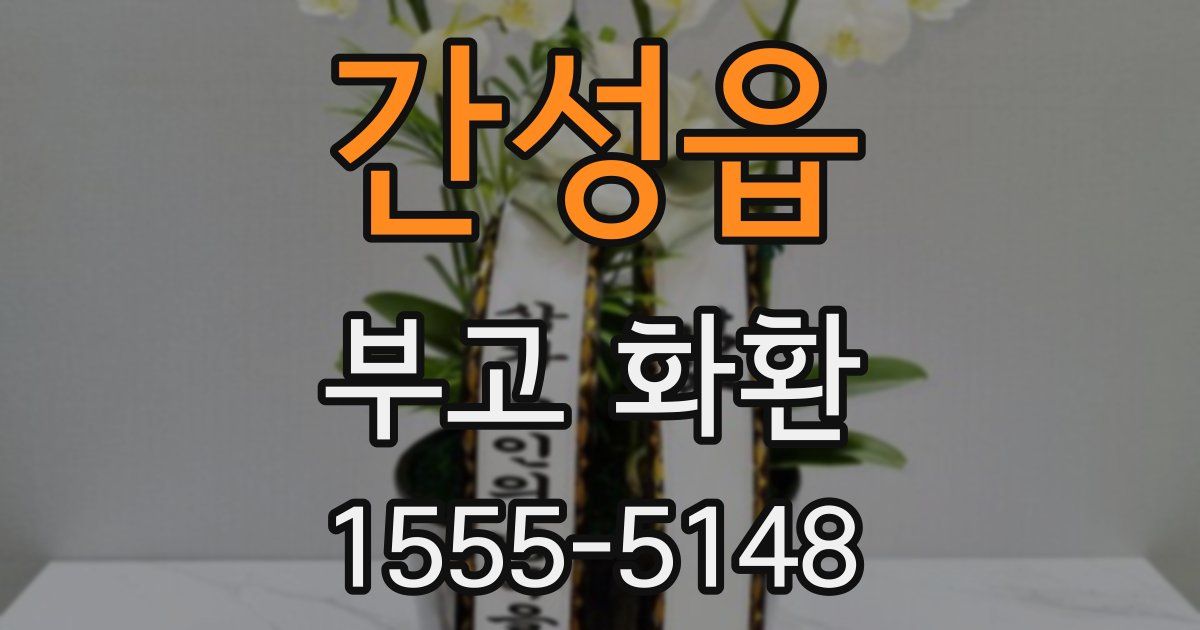 간성읍 부고 화환