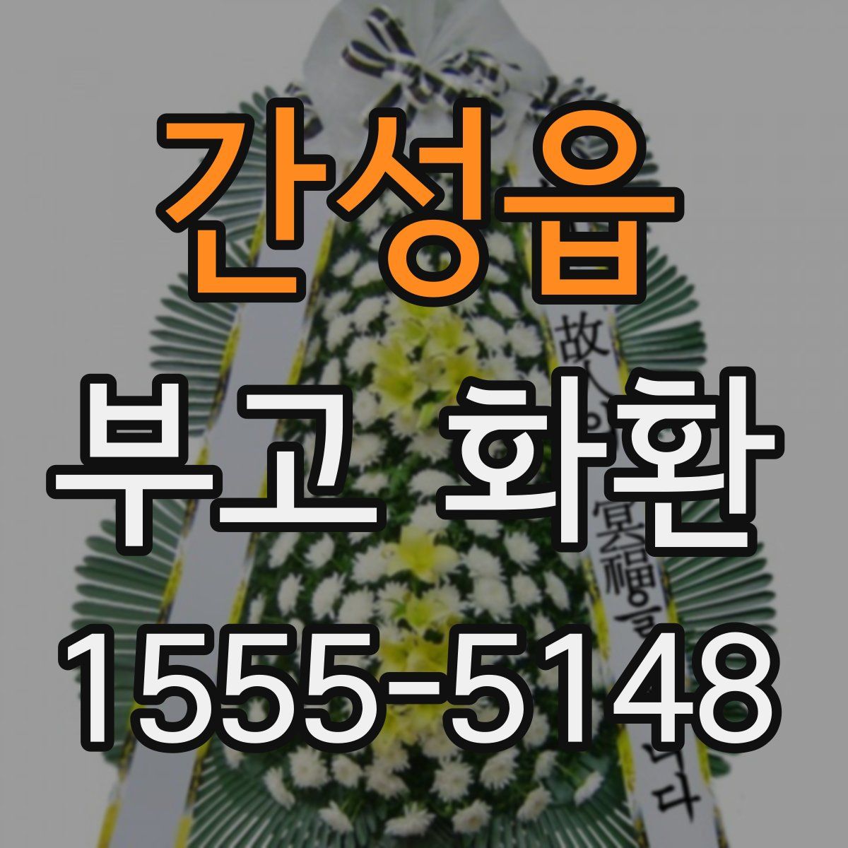 간성읍 부고 화환
