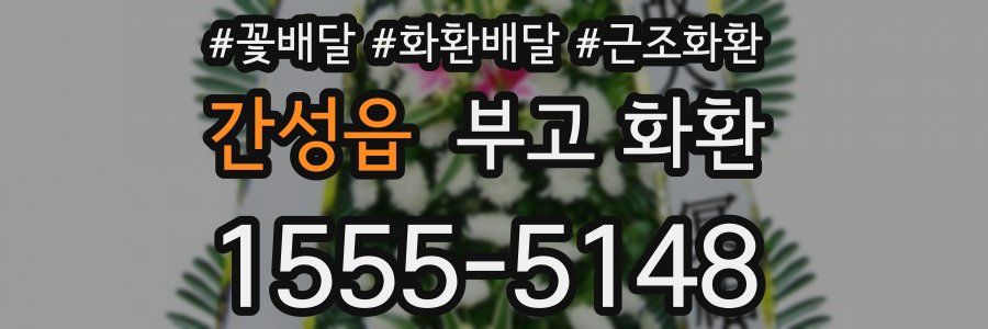간성읍 부고 화환