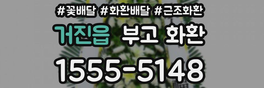 거진읍 부고 화환