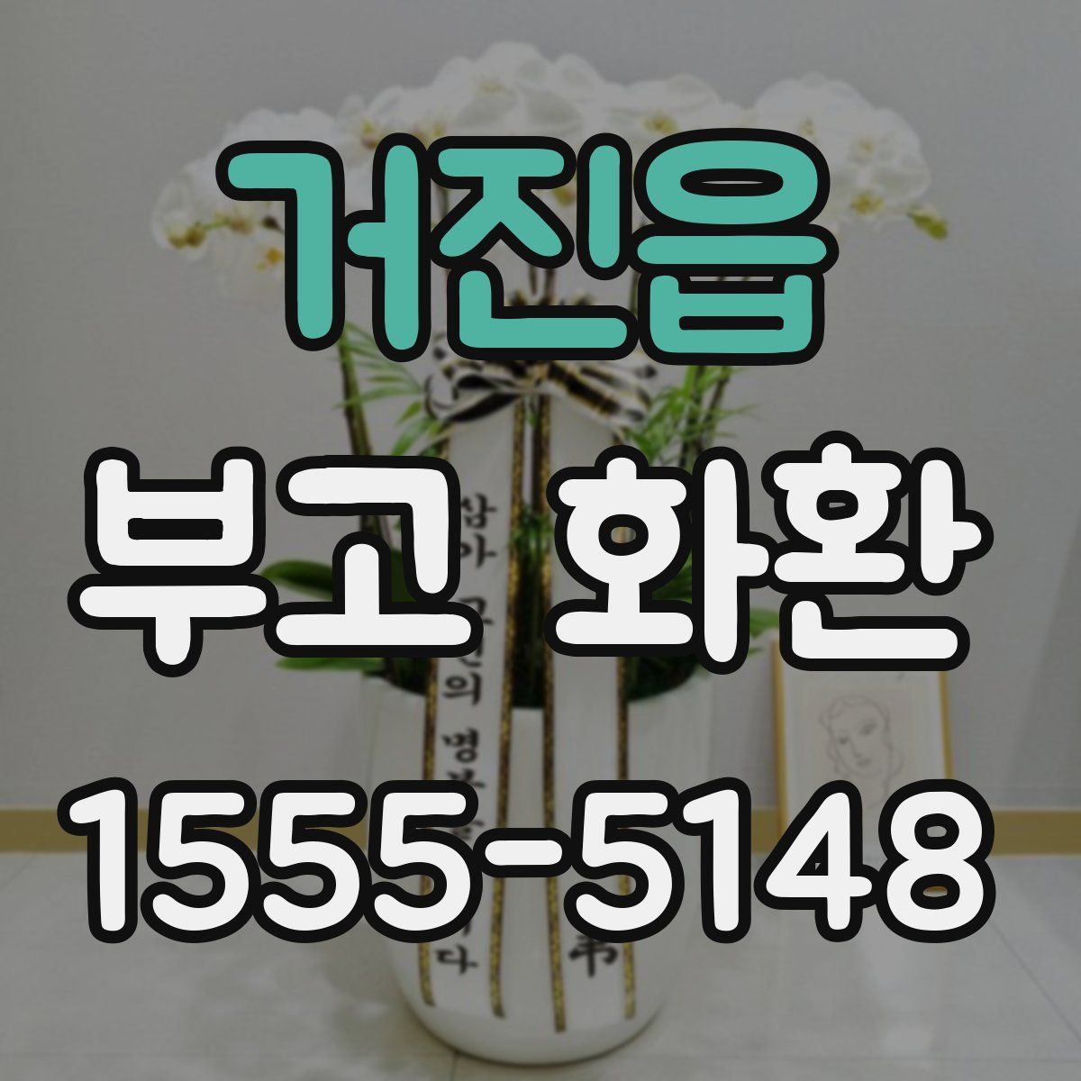 거진읍 부고 화환
