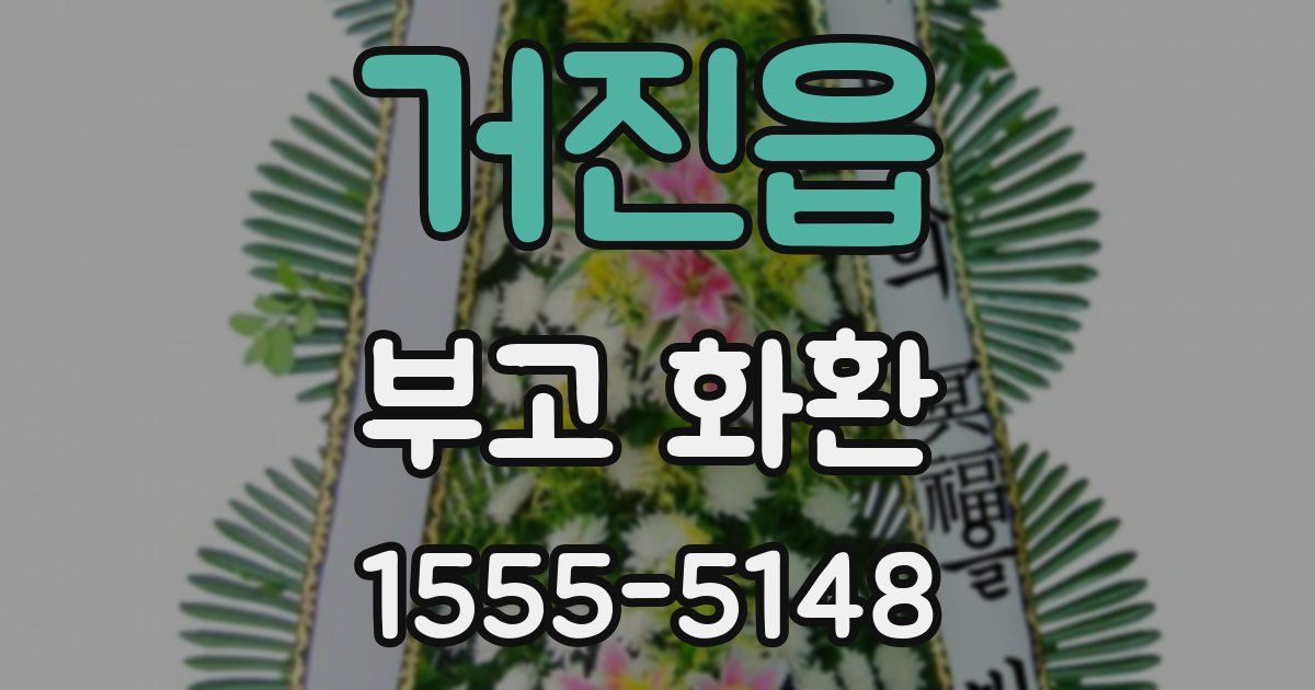 거진읍 부고 화환