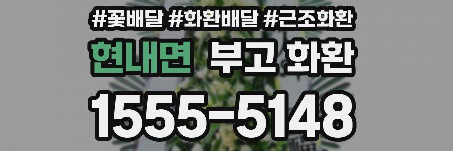 현내면 부고 화환