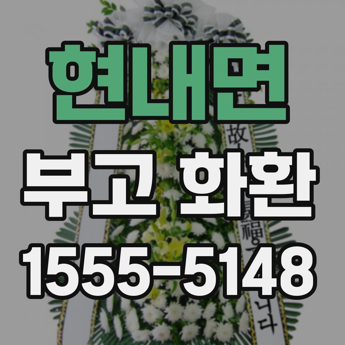현내면 부고 화환