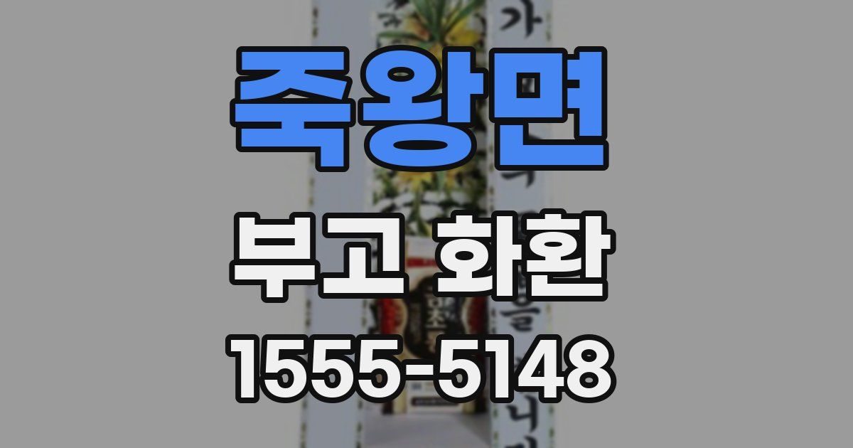 죽왕면 부고 화환