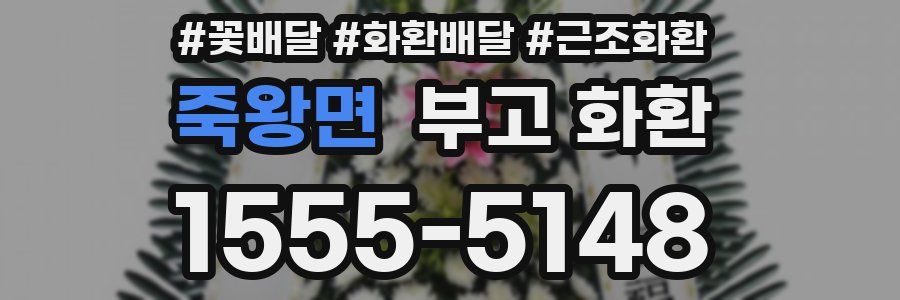 죽왕면 부고 화환