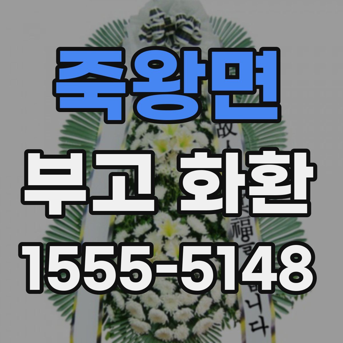 죽왕면 부고 화환