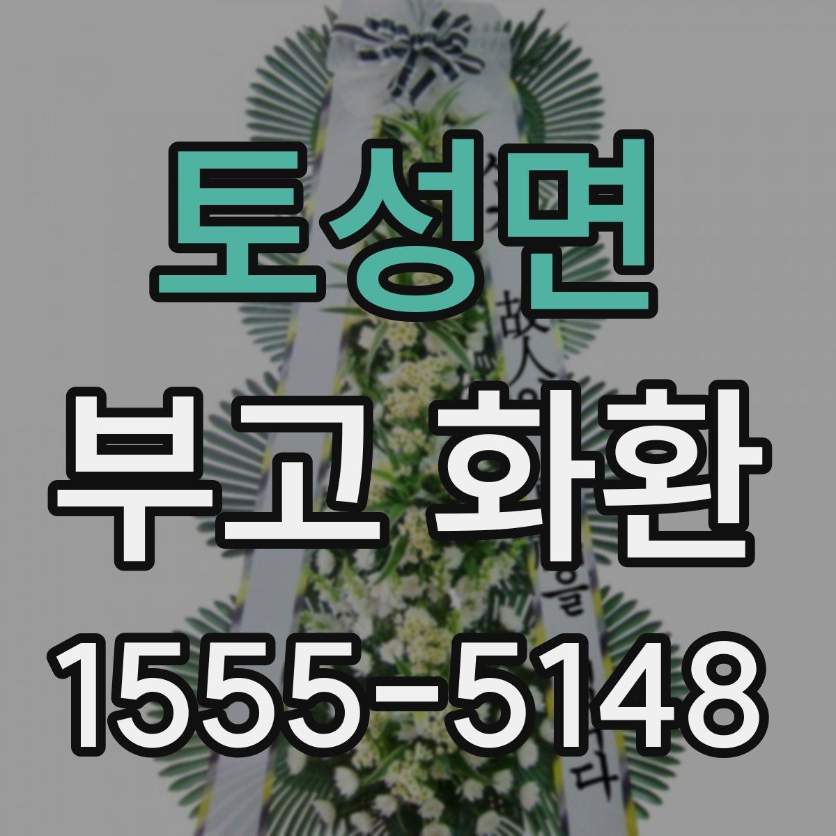 토성면 부고 화환