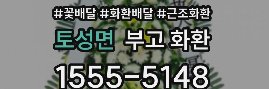토성면 부고 화환