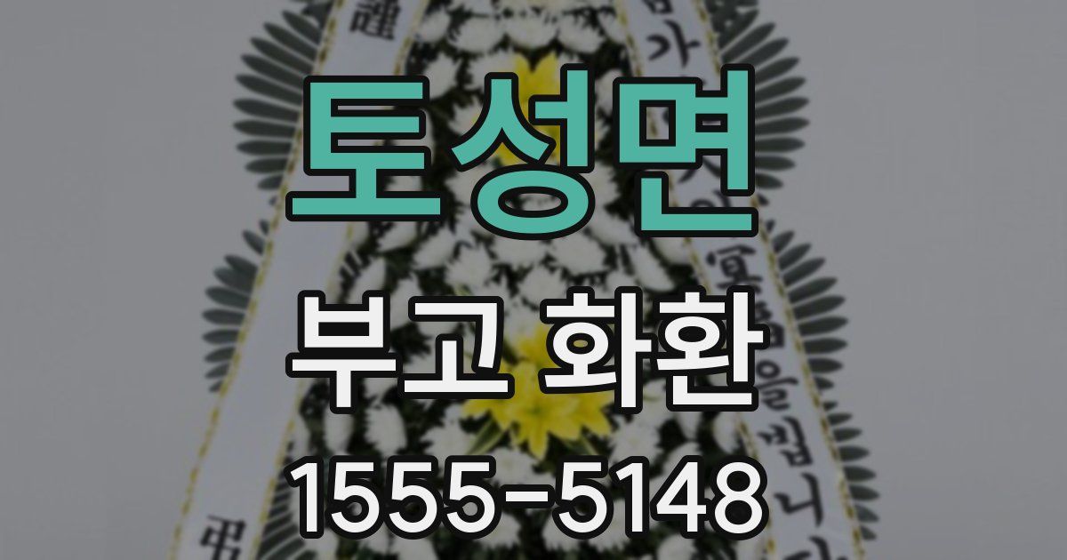 토성면 부고 화환