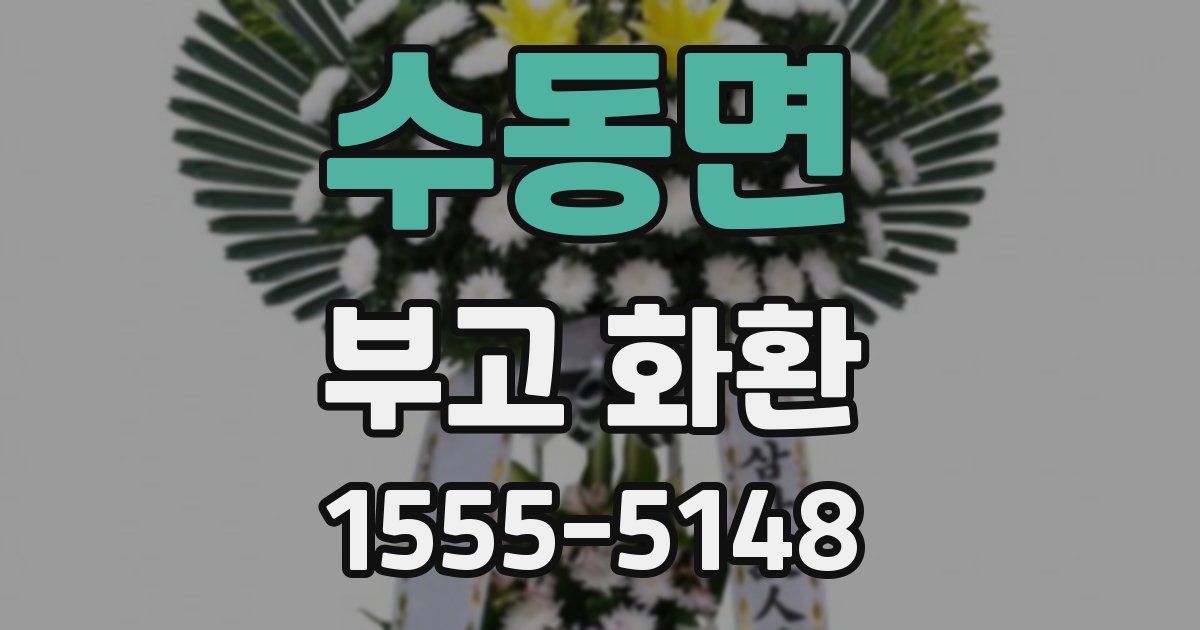 수동면 부고 화환
