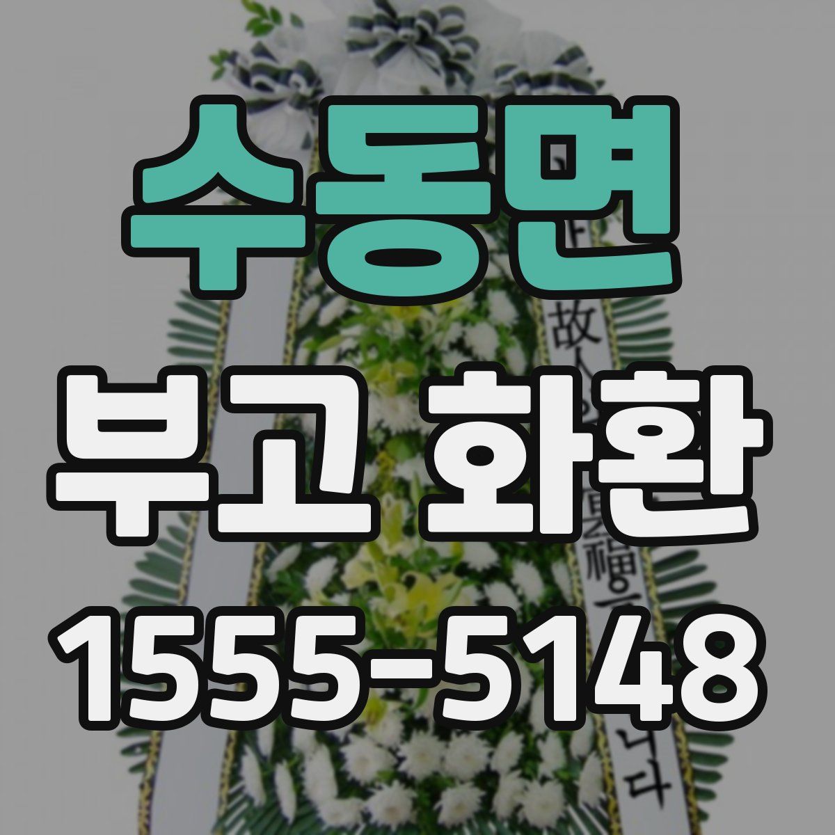 수동면 부고 화환