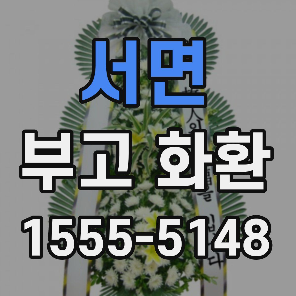 서면 부고 화환