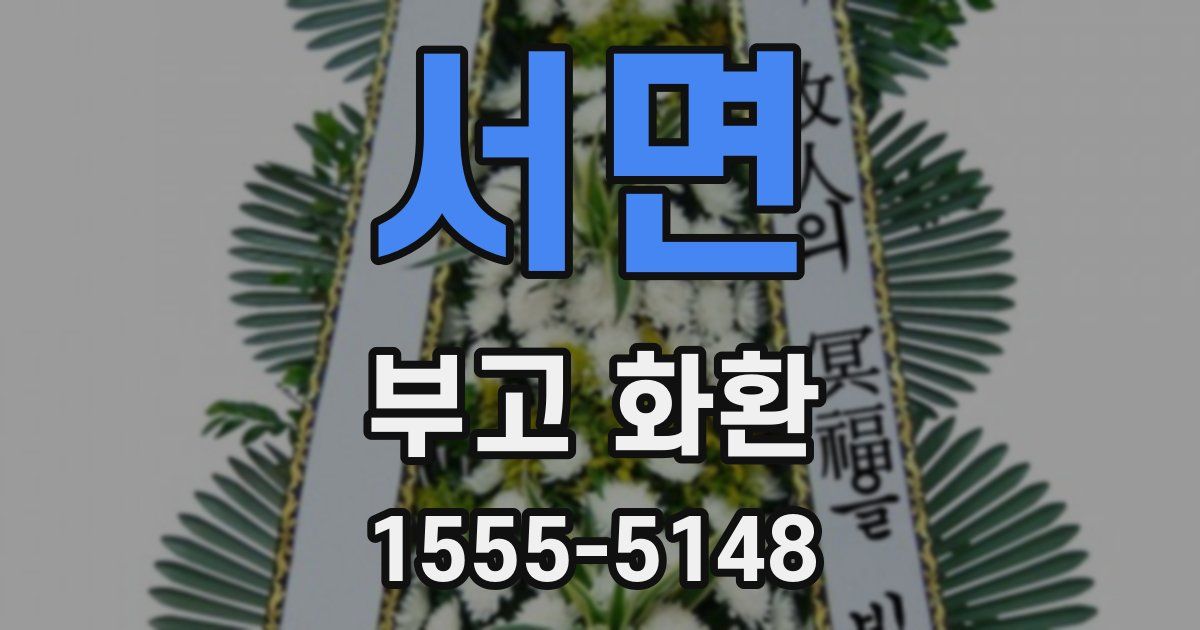 서면 부고 화환