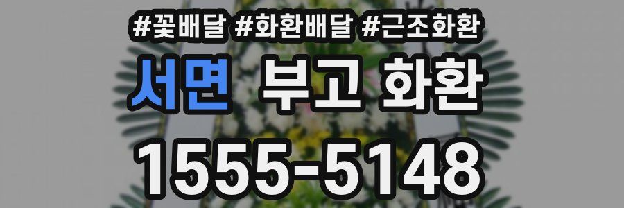 서면 부고 화환