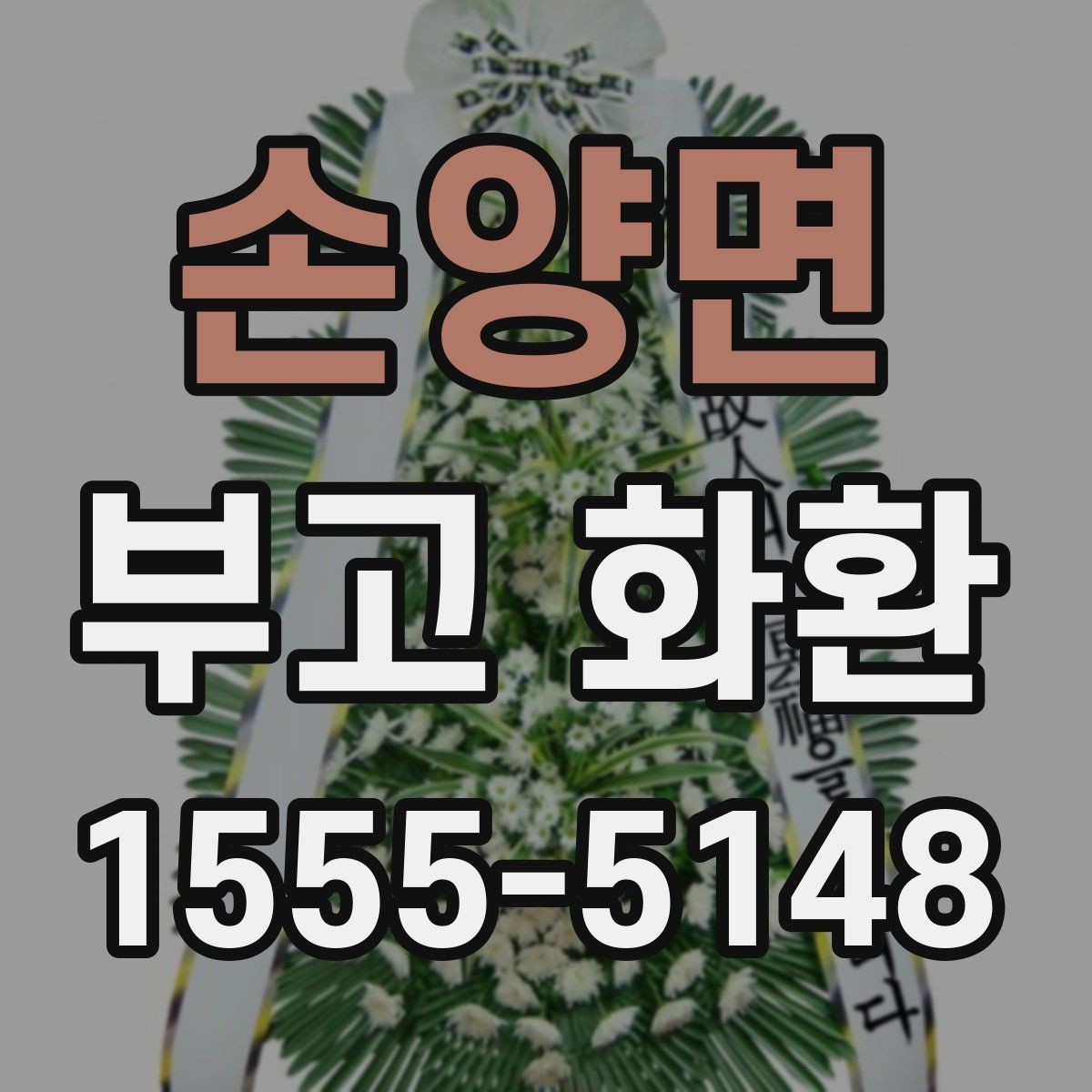 손양면 부고 화환 예약 시 꼭 확인할 마감 시간